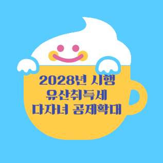 다자녀 공제확대