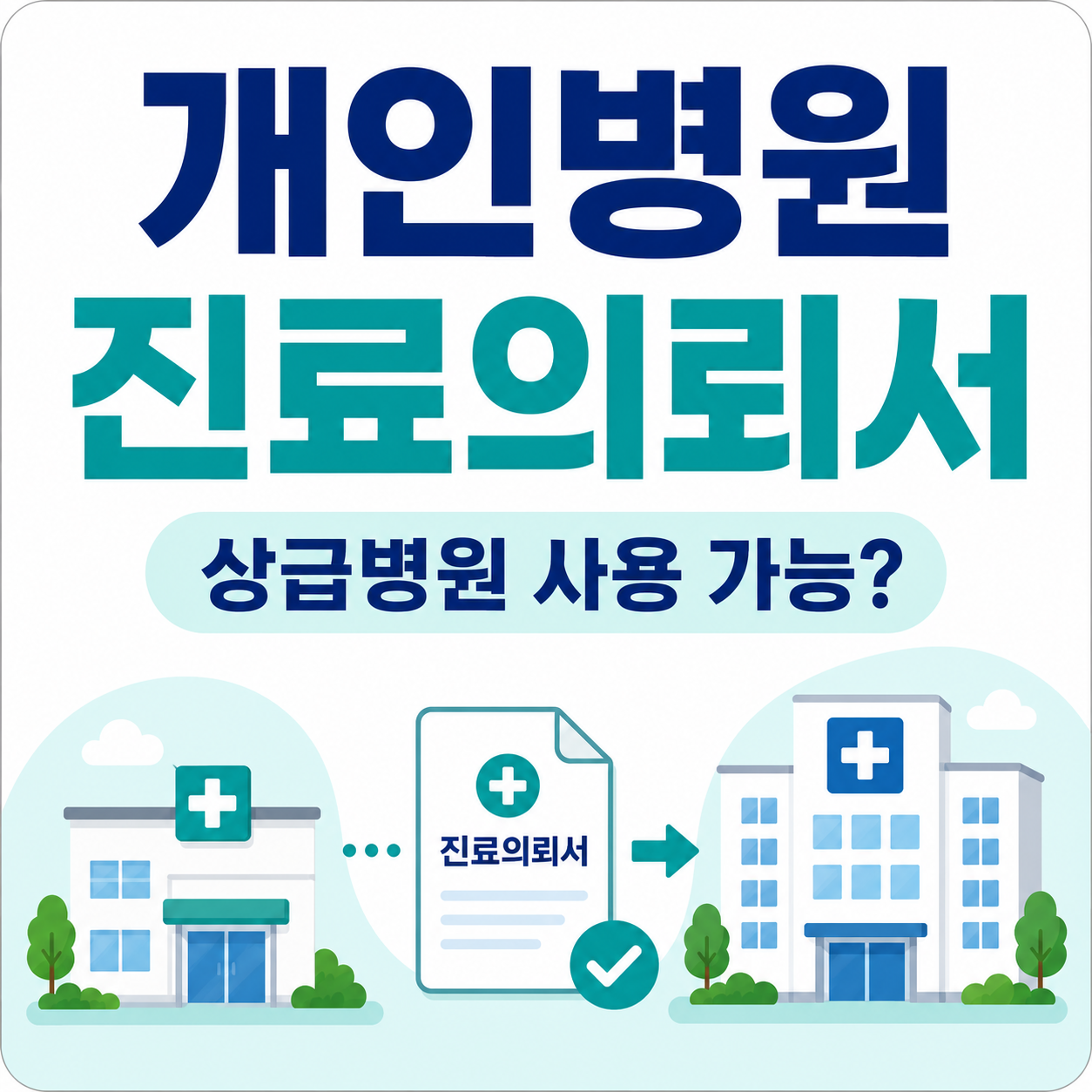 개인병원 진료의뢰서를 상급종합병원에서 사용할 수 있는지 안내하는 이미지