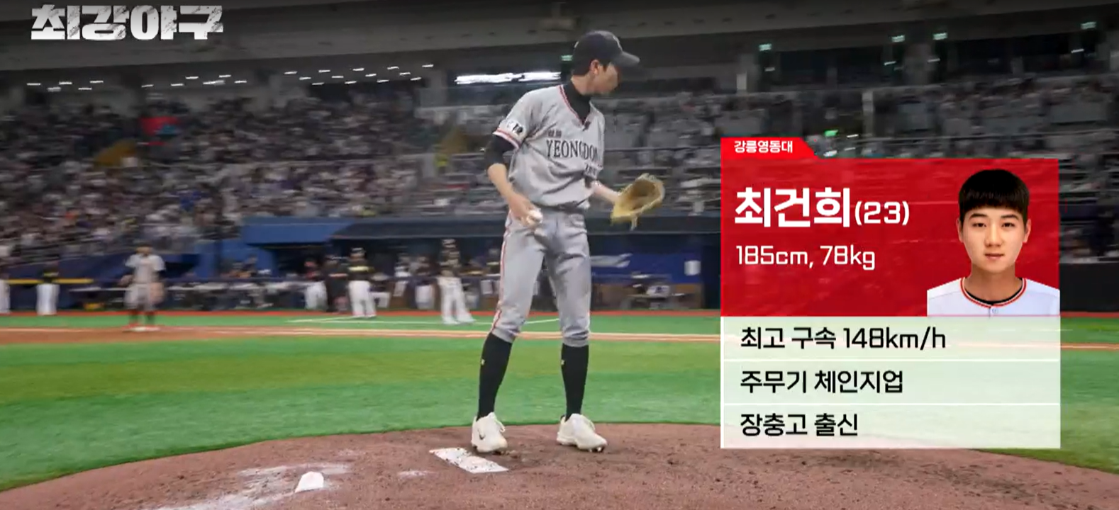 최강야구 시즌3 강릉영동대 1차전 - 강릉영동대 최건희