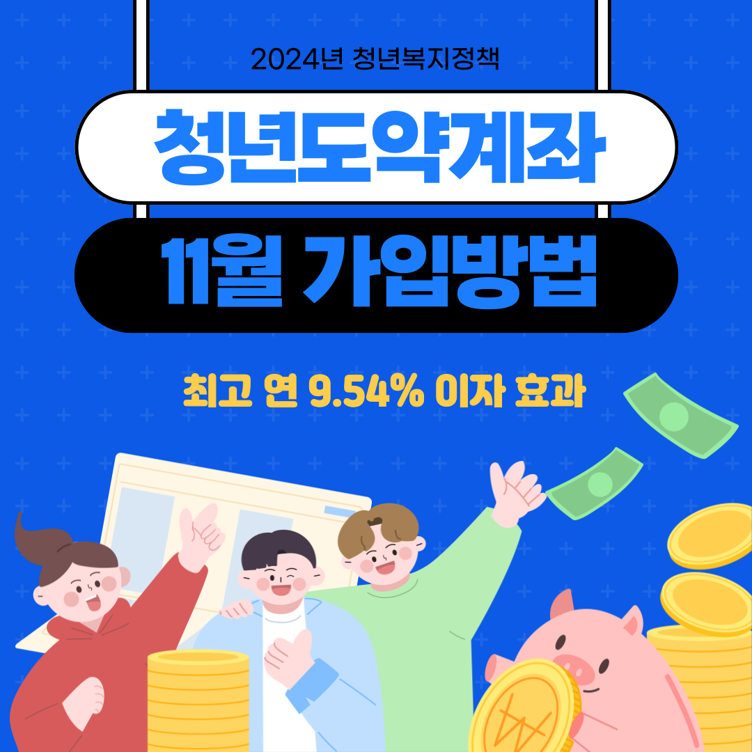 청년도약계좌 가입하기