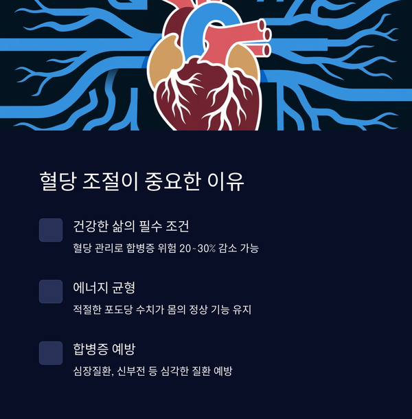 혈당 조절, 왜 이렇게 중요한 걸까요?