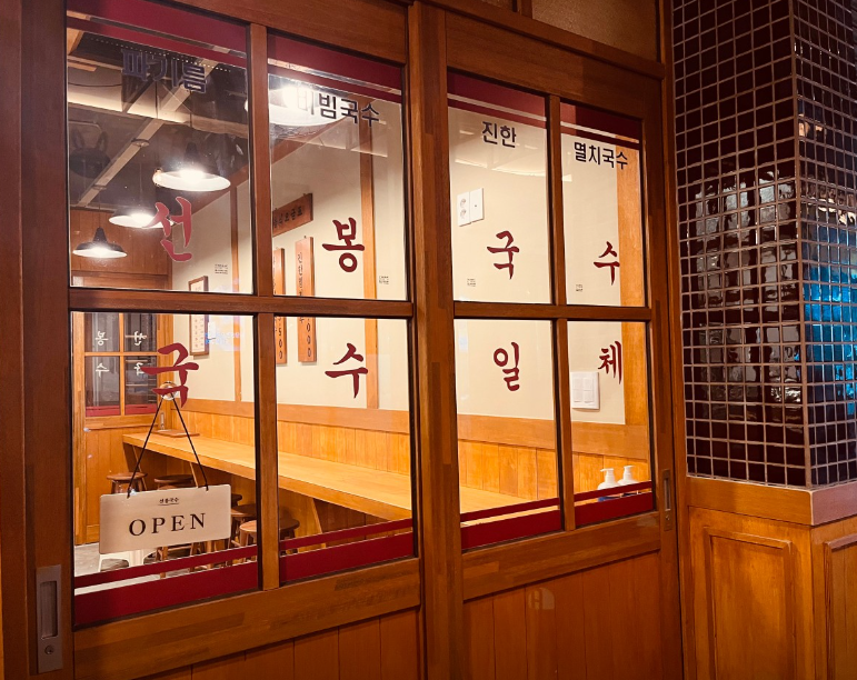 선봉국수 식당 정보