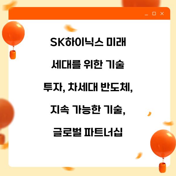 SK하이닉스 미래 세대를 위한 기술 투자
