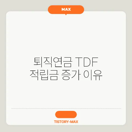 퇴직연금 TDF 적립금 증가 이유