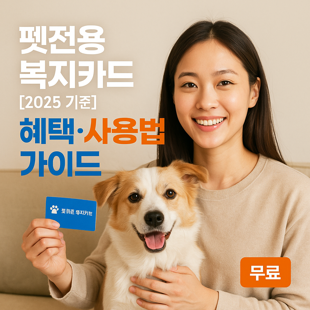 펫전용 복지카드 [2025 기준] ｜ 혜택&middot;사용법 가이드