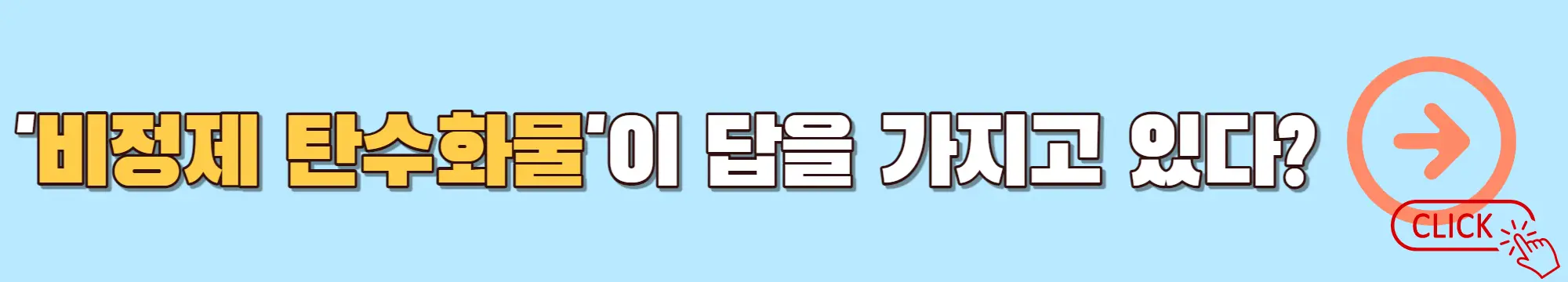 비정제-탄수화물