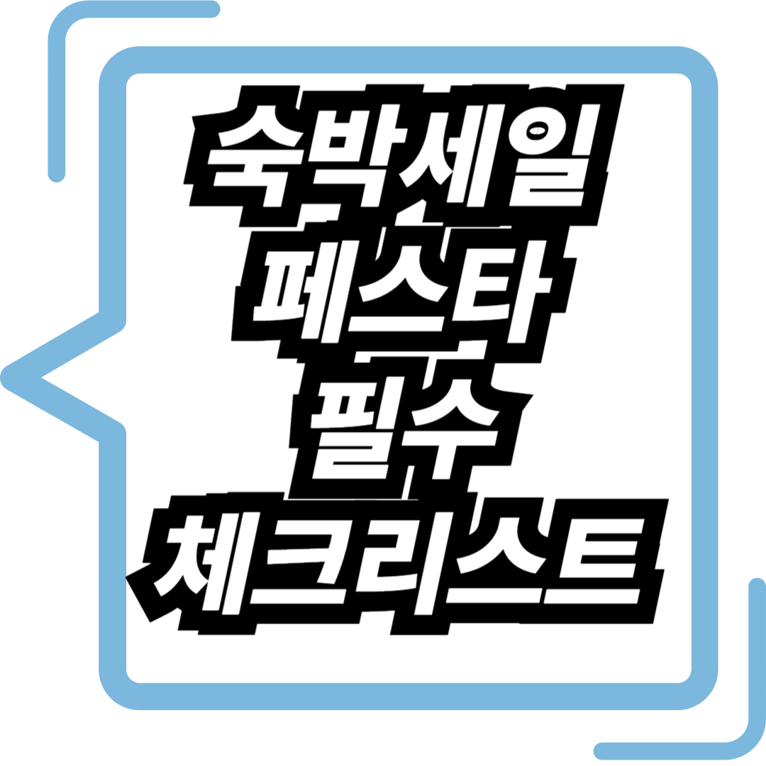 2025 숙박세일 페스타 필수체크리스트