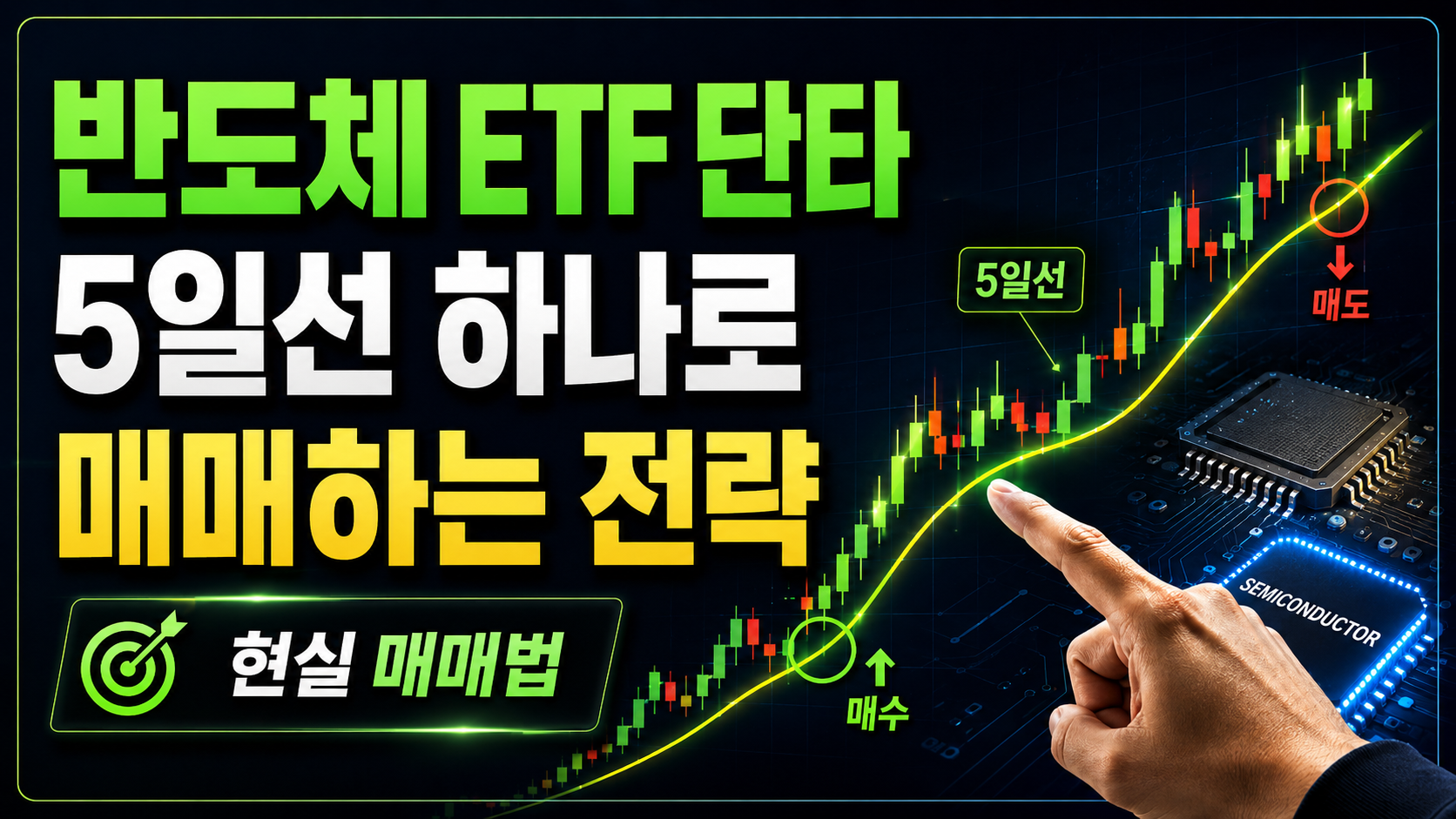 반도체 ETF 단타, 5일선 하나로 매매하는 현실 전략