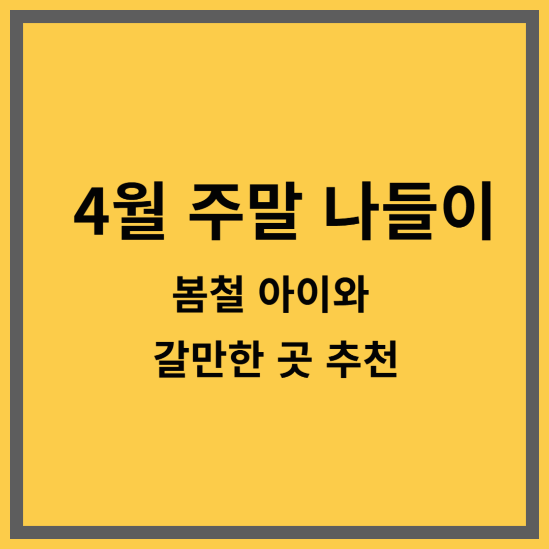 4월 주말 나들이|봄철 아이와 갈만한 곳 추천
