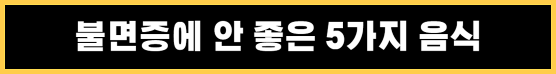 불면증의 증상 및 불면증에 좋은 음식과 안 좋은 음식