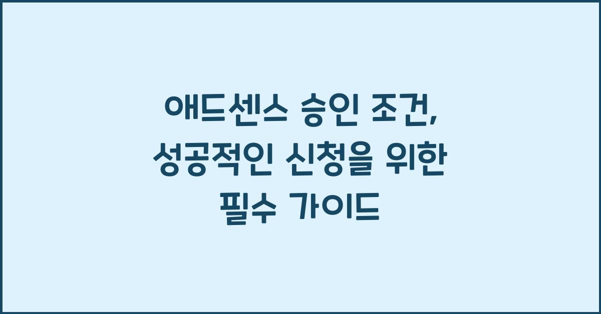 애드센스 승인 조건  
