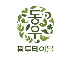동우팜투테이블_로고