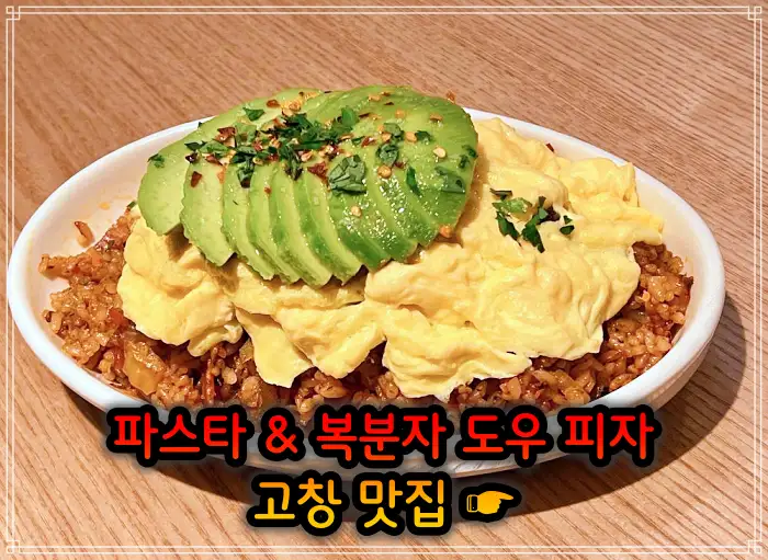 전북 고창 맛집 지역 식재료 파스타, 복분자 도우 피자