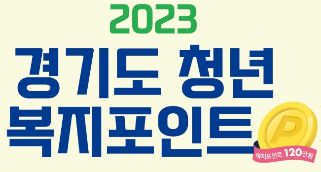 경기도 청년복지포인트