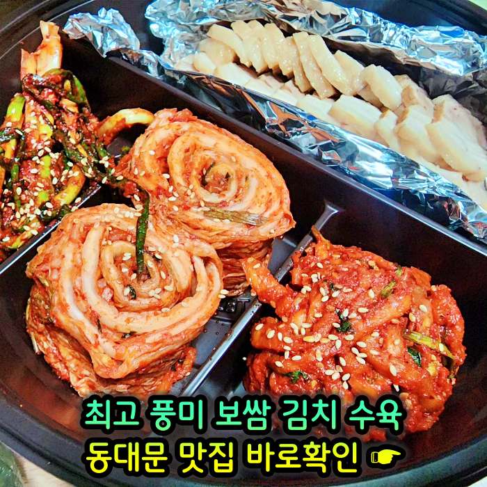 동대문 맛집 최고 풍미 보쌈 & 김치