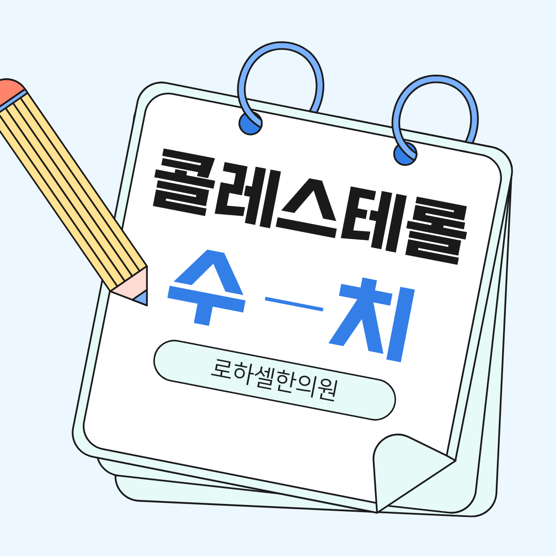 콜레스테롤 수치 걱정 그만! 지금 바로 관리해보세요