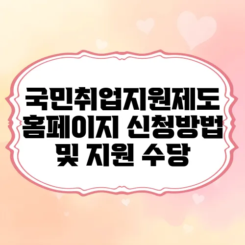 국민취업지원제도 홈페이지 신청방법 및 지원 수당