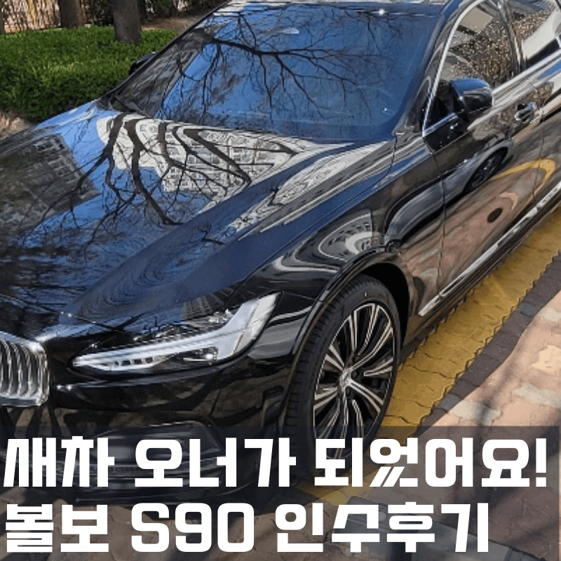볼보 인수후기