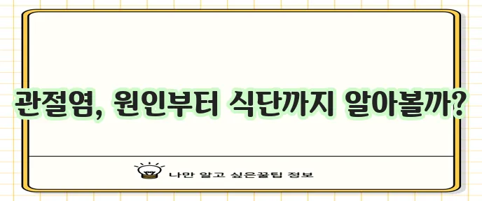 관절 염증 원인 관리 방법 유익한 음식까지 알아봐야죠!