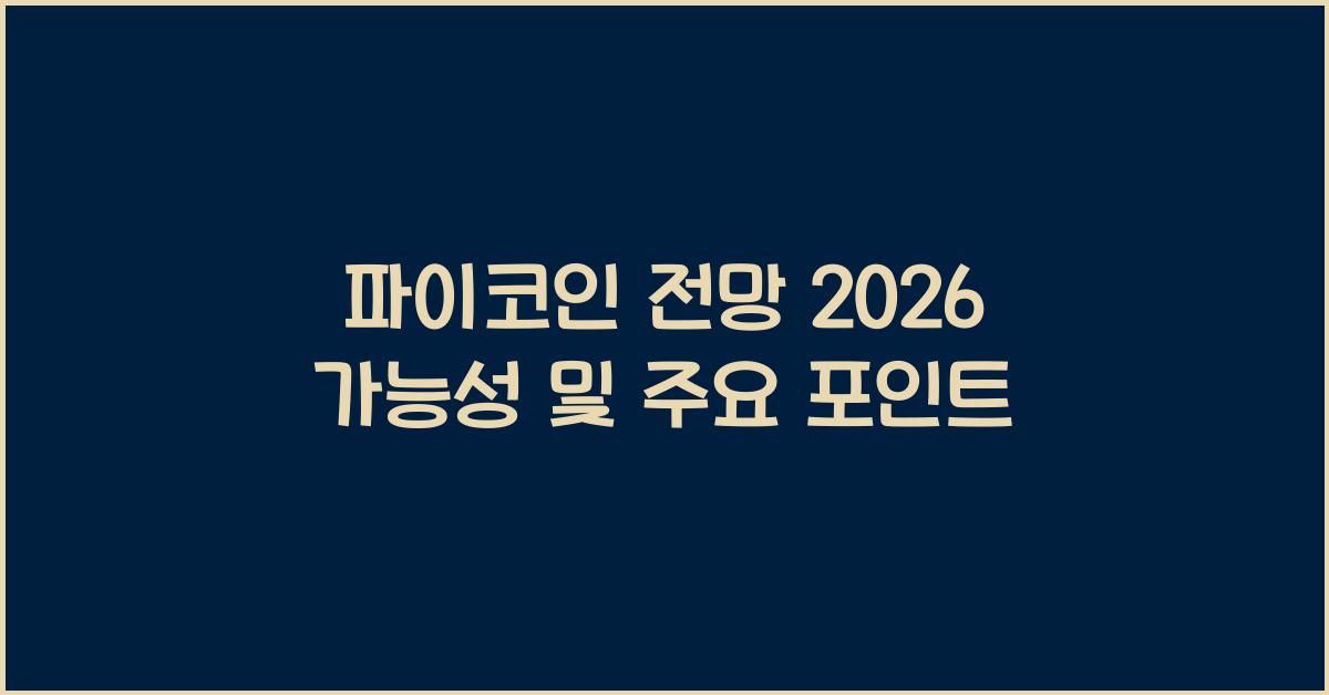 파이코인 전망 2026