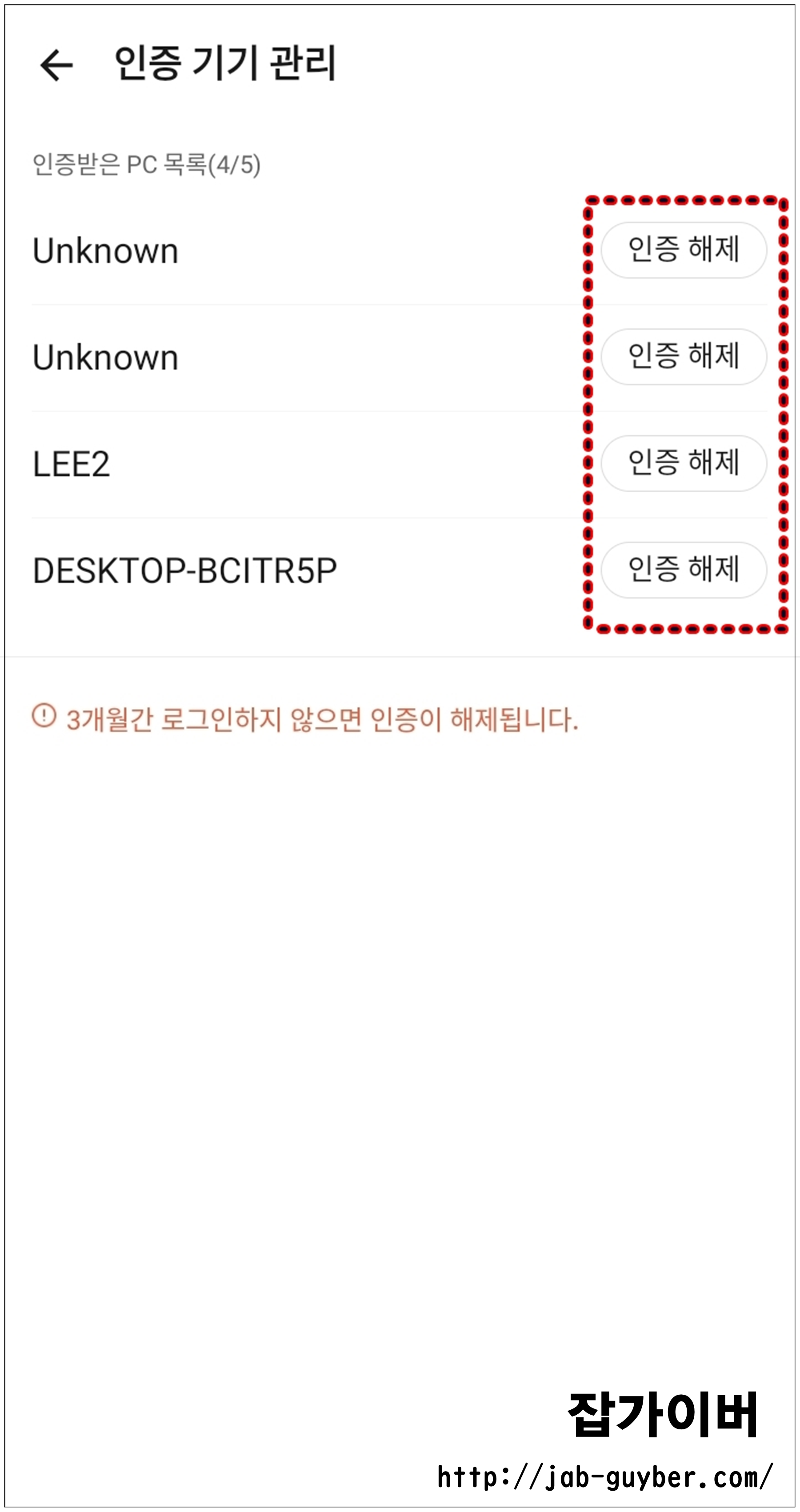 카카오톡 인증받은 PC 원격 인증 해제 선택 화면