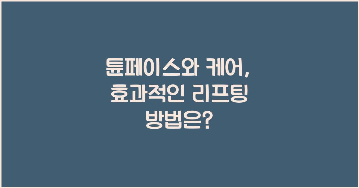튠페이스