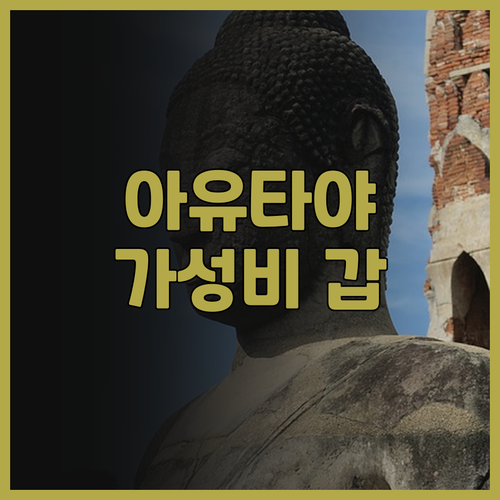 S3 아유타야 호텔 솔직 후기! 재방..