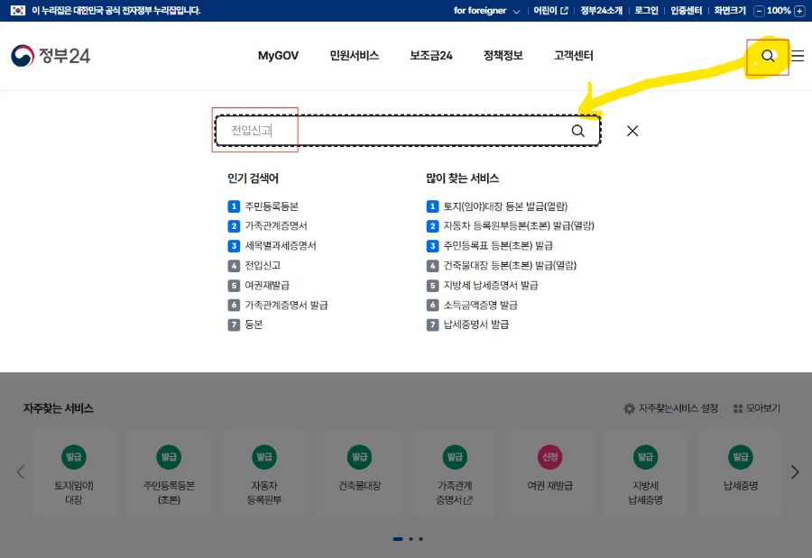 인터넷 전입신고 방법 (정부24 기준)