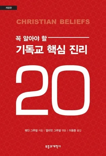 기독교 핵심 교리와 신앙의 주요 내용 정리_16