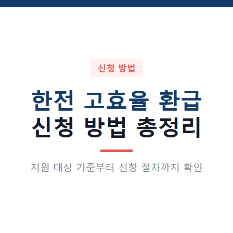 한전 고효율 환급 신청 방법 3가지와 지원 대상 기준 확인 절차 총정리
