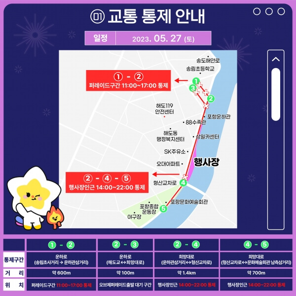 포항국제불빛축제 교통통제안내 사진출처 : 포항통