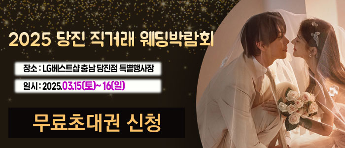 당진-직거래-라라웨딩박람회