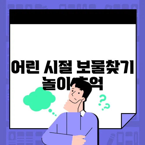 어린 시절 보물찾기 놀이 추억