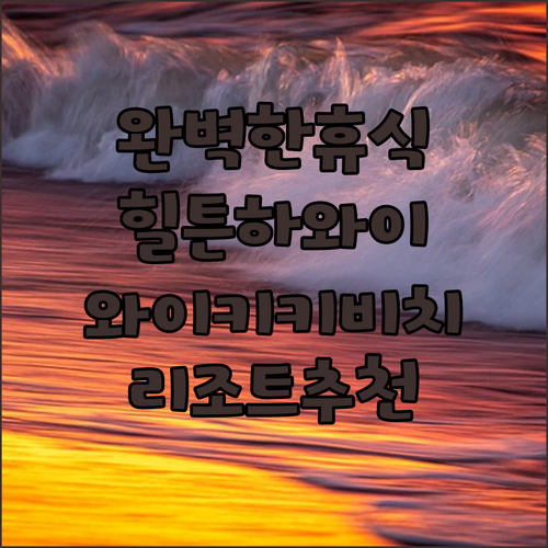 힐튼 하와이안 빌리지 와이키키 비치 
