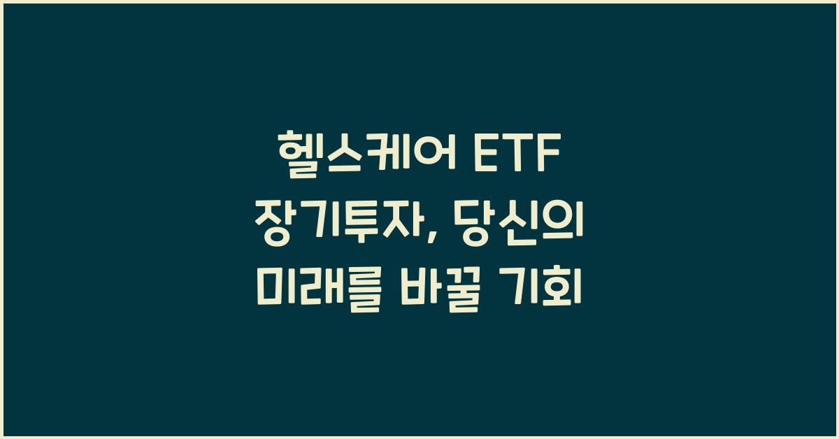 헬스케어 ETF 장기투자
