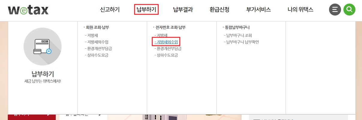 위택스 납부하기 하위메뉴에서 지방세외수입 선택