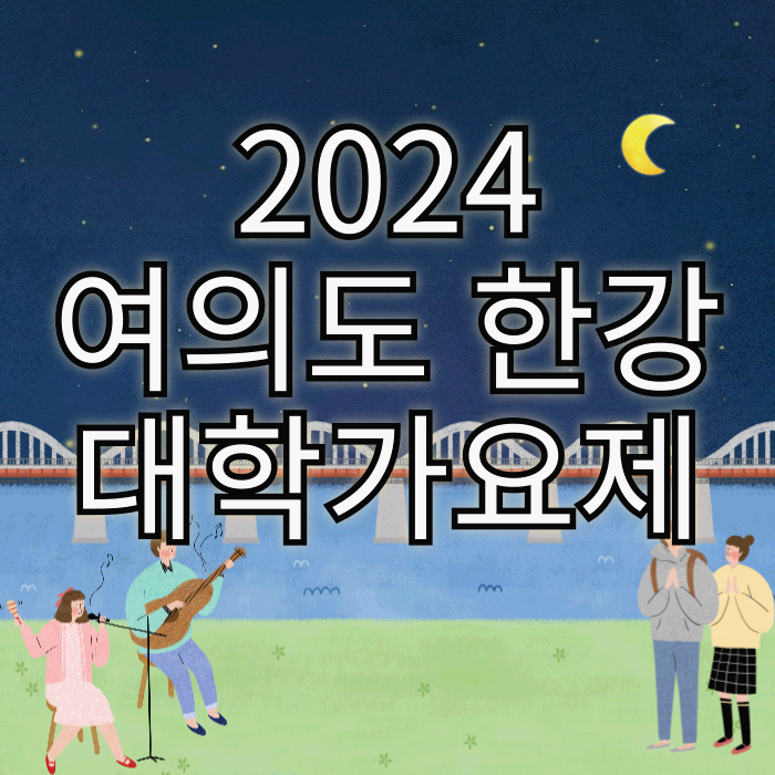한강-대학가요제-썸네일