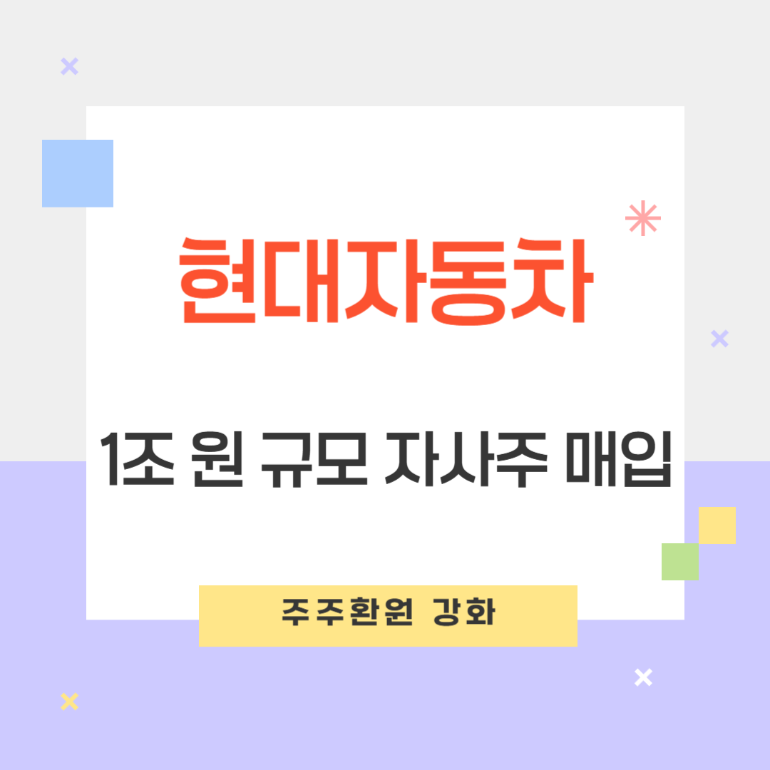 현대자동차 자사주 매입