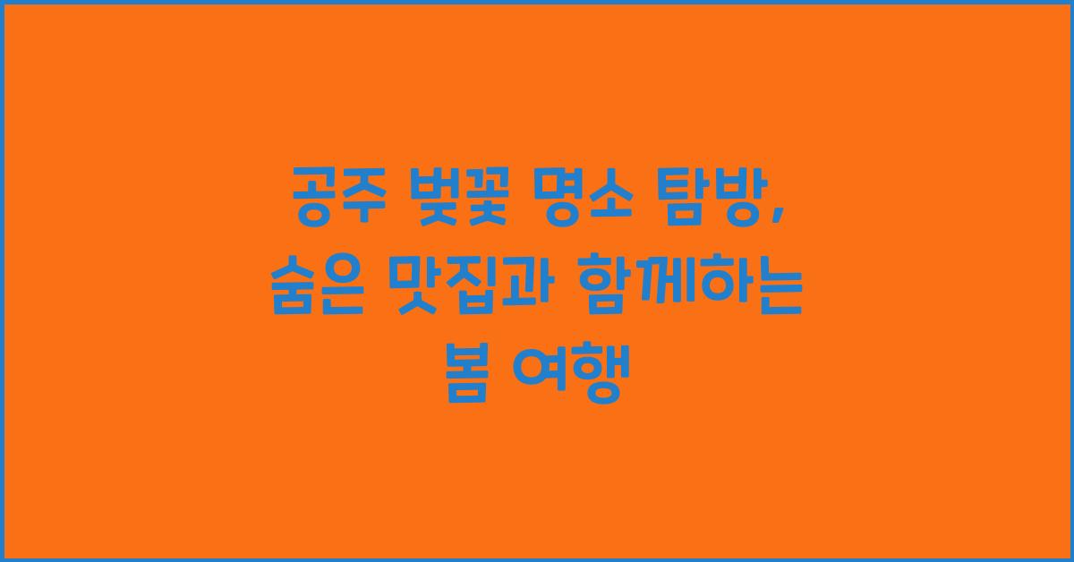 공주 벚꽃 명소