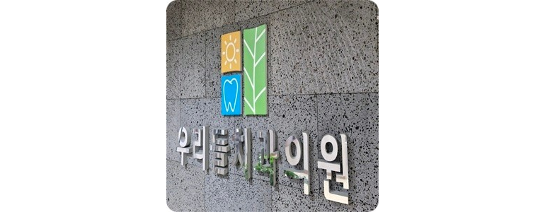 수원 장안구 틀니 병원