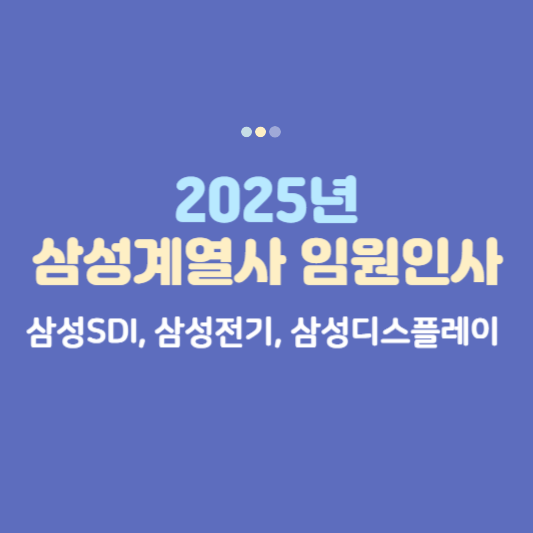 삼성임원인사- 삼성SDI, 삼성전기, 삼성디스플레이