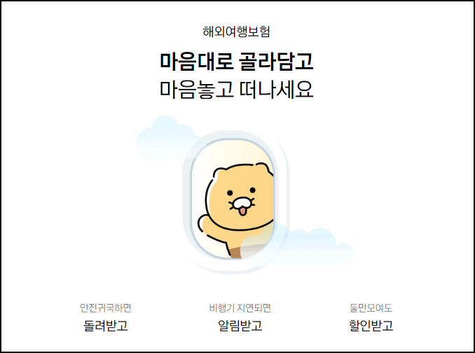카카오페이 여행자보험 홈페이지 안내