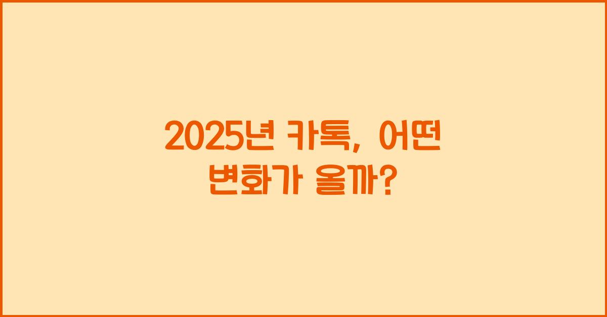 2025년 카톡