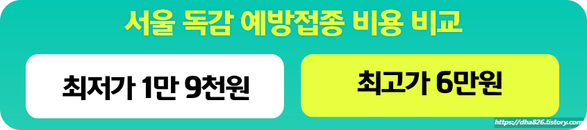 서울 독감 백신 예방접종 최저가-최고가