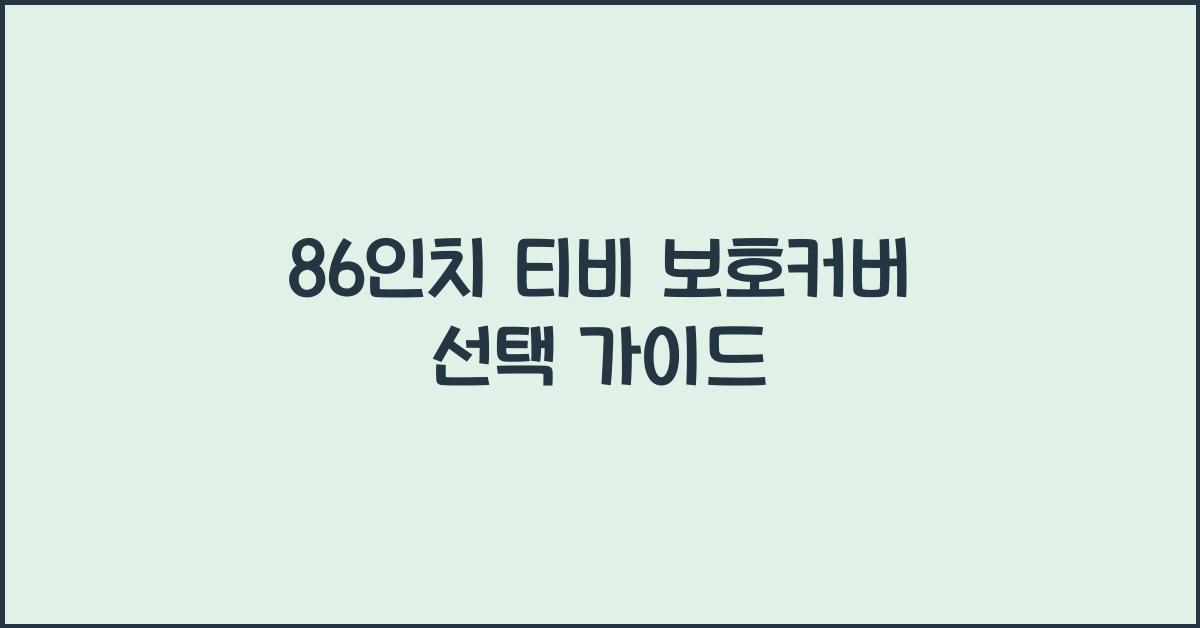 86인치 티비 보호커버