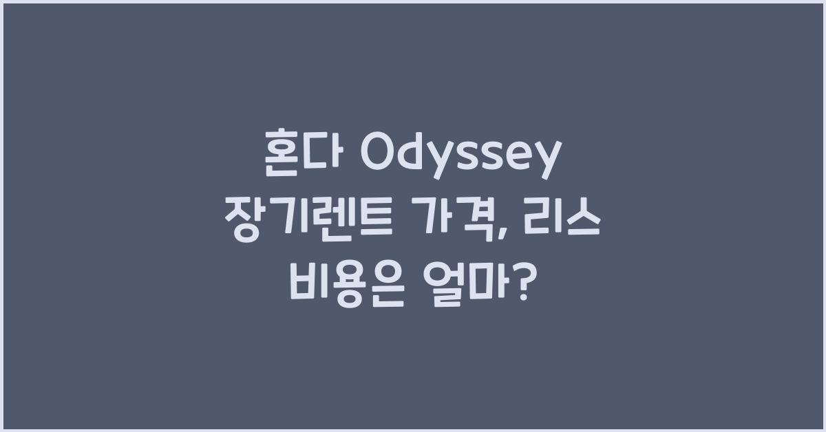 혼다 Odyssey 장기렌트 가격, 리스 비용