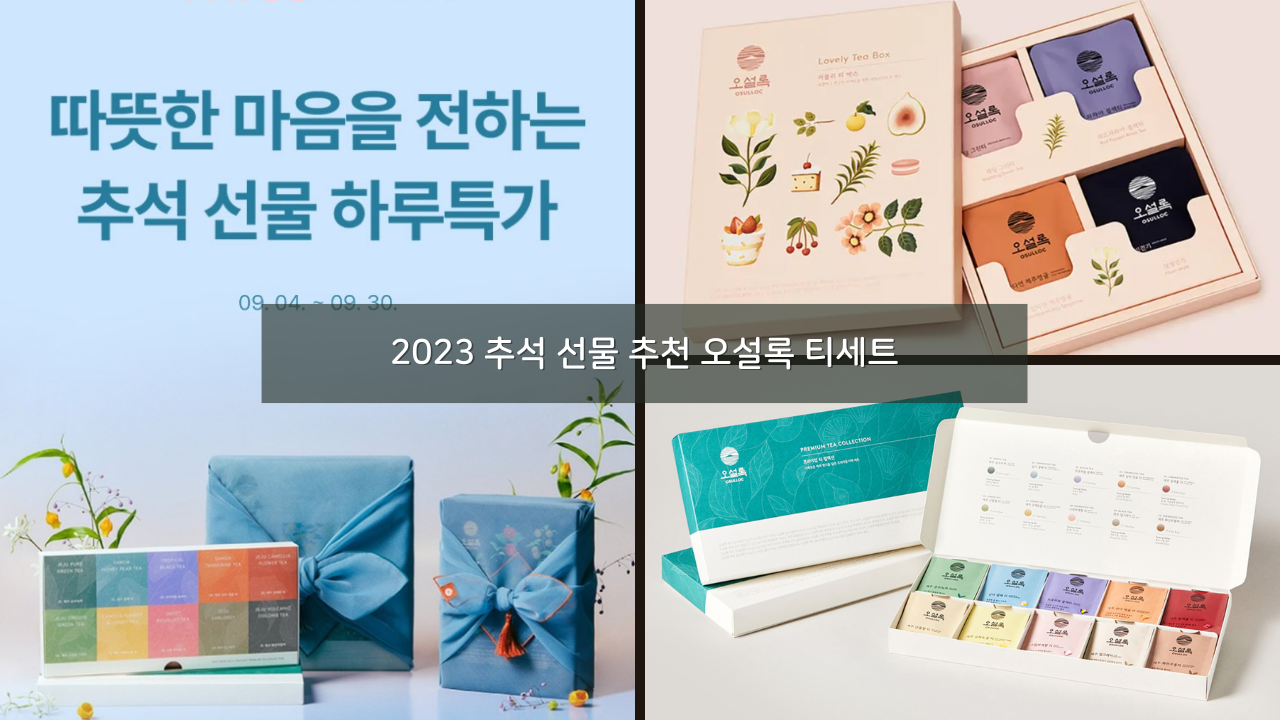 2023 추석 선물 추천 오설록 티세트 + 추가15% 할인쿠폰 사은품 언박싱 후기