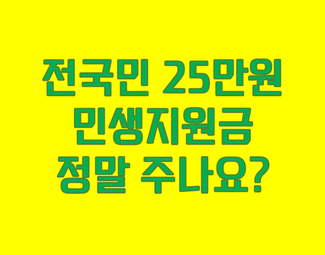 「전국민 민생지원금 25만원의 모든 것」 서민 경제 회복의 마중물!
