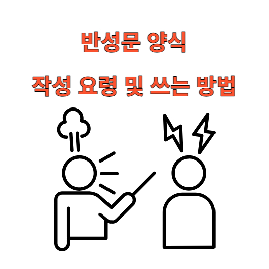 반성문 작성 요령