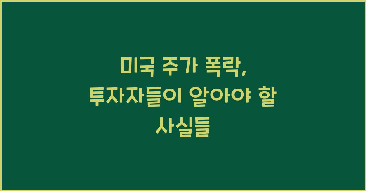 미국 주가 폭락